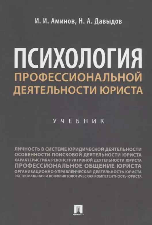 Аминов Илья Исакович - Психология профессиональной деятельности юриста. Учебник