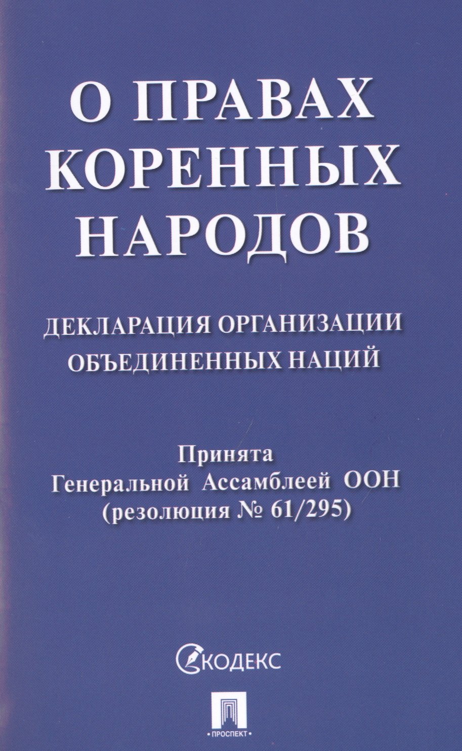 

О правах коренных народов. Декларация Организации Объединенных Наций. Принята Генеральной Ассамблеей ООН (резолюция № 61/295)