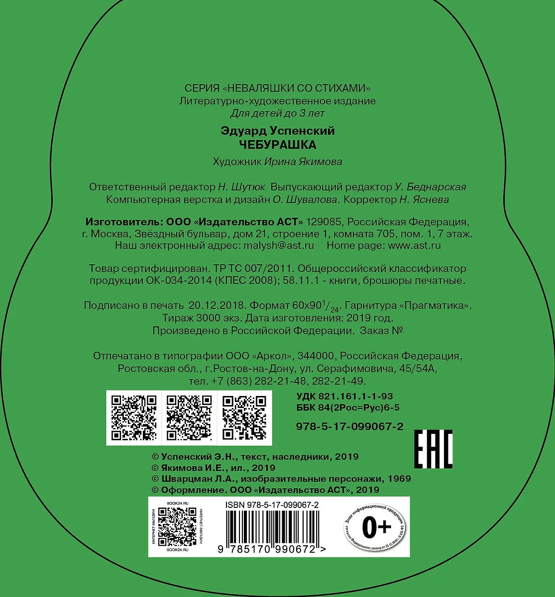 Чебурашка (Эдуард Успенский) - купить книгу с доставкой в интернет ...