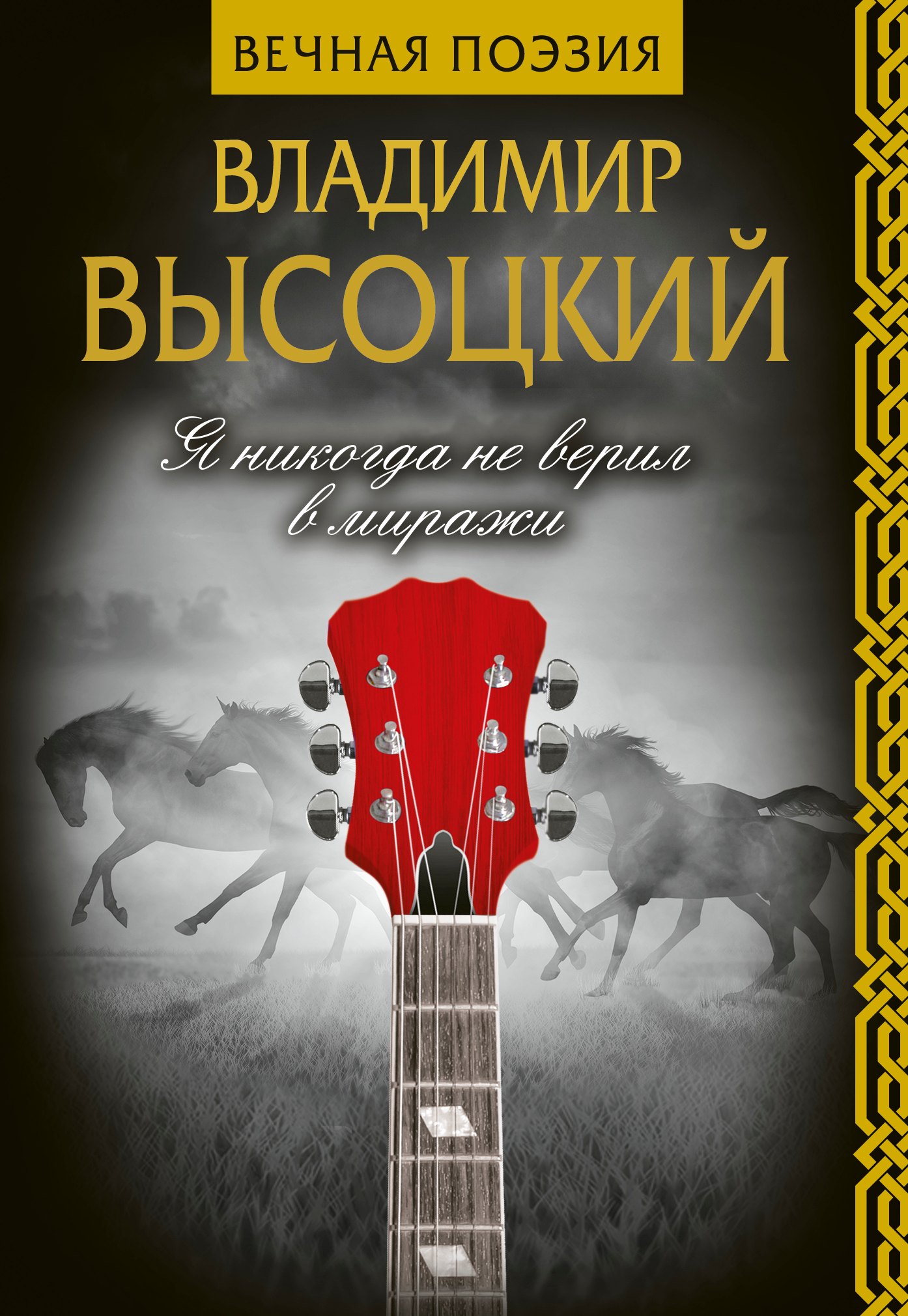 

Я никогда не верил в миражи