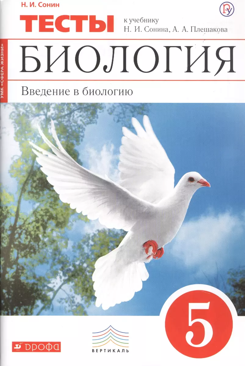 Биология. 5 класс. Введение в биологию. Тесты к учебнику Н.И. Сонина, А.А.  Плешакова (Николай Сонин) - купить книгу с доставкой в интернет-магазине  «Читай-город». ISBN: 978-5-35-821009-7