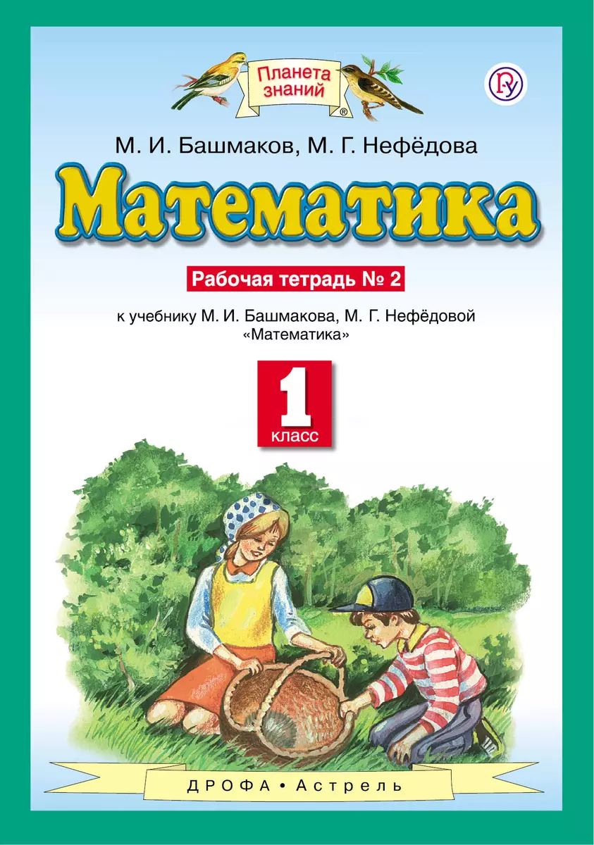 Математика. 1 Класс. Рабочая Тетрадь №2. К Учебнику М.И. Башмакова.