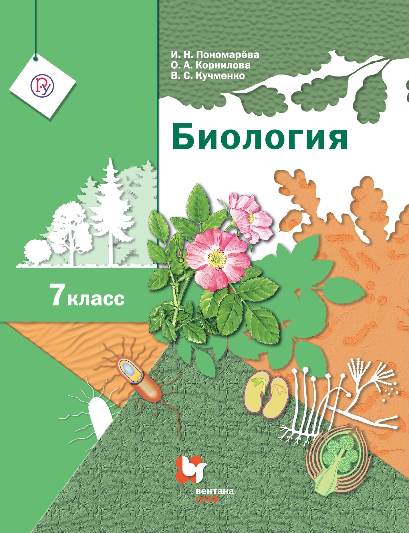 

Биология. 7 класс. Учебник