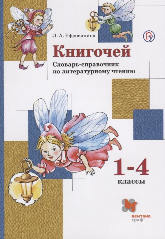 

Книгочей 1-4 кл. Словарь-справочник по литературному чтению (м) (+3 изд) Ефросинина (РУ)