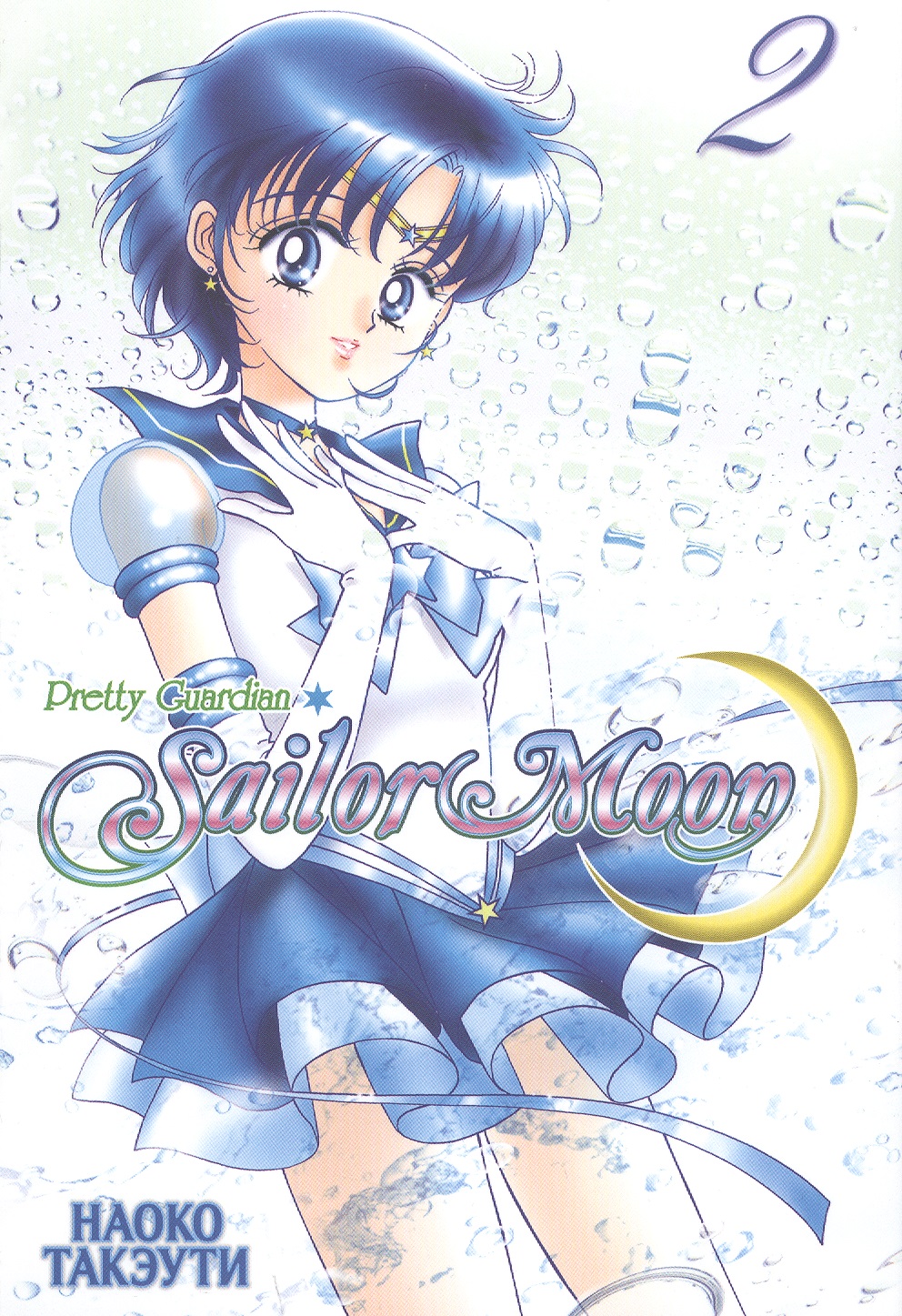 Такэути Наоко Sailor Moon. Pretty Guardian. Том 2 фигурка figuarts mini pretty guardian sailor moon – princess serenity 9 см