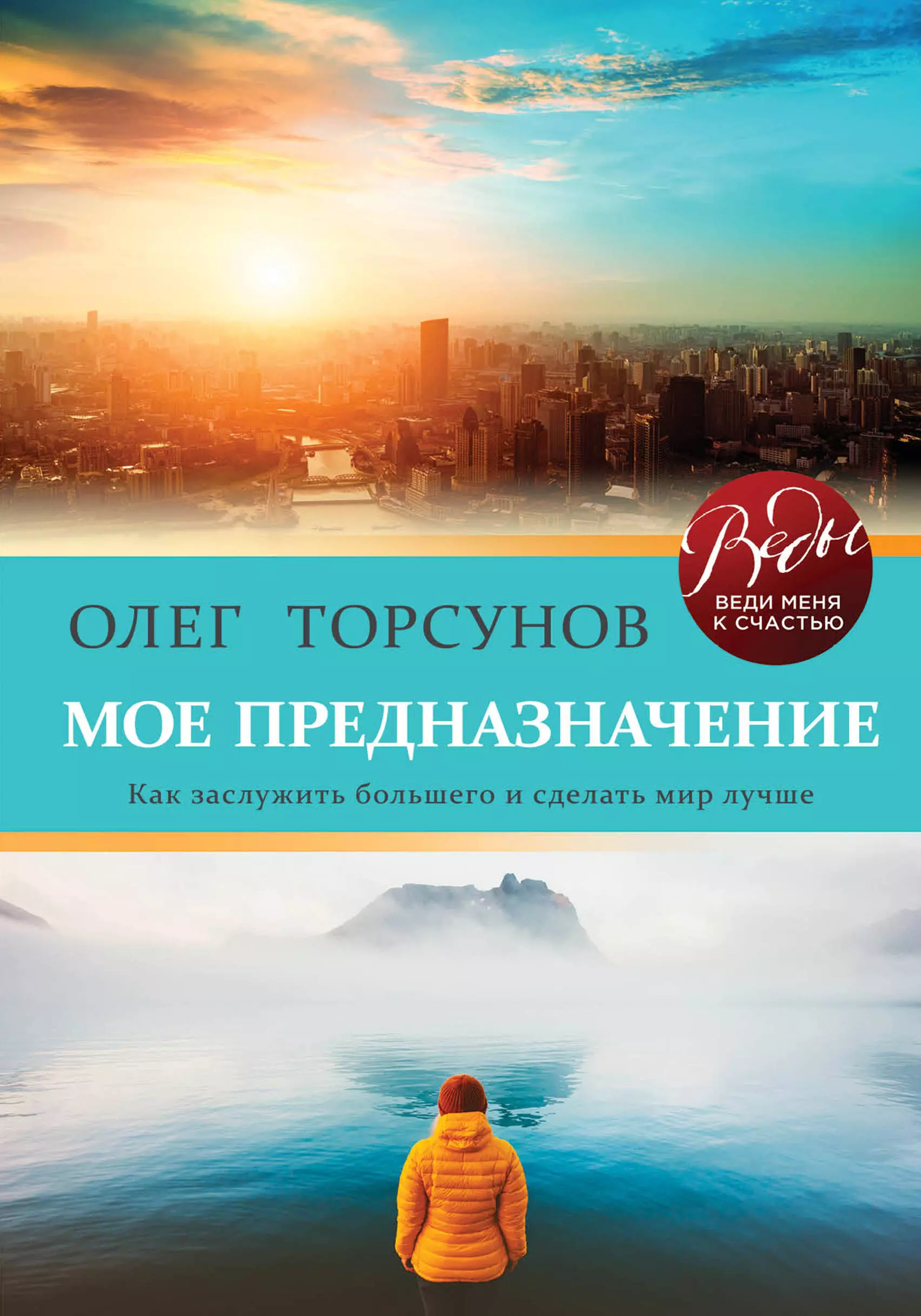 Торсунов Олег Геннадьевич - Мое предназначение. Как заслужить большего и сделать этот мир лучше