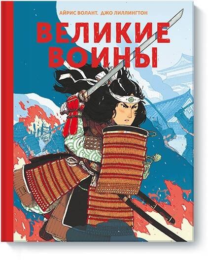 

Великие воины