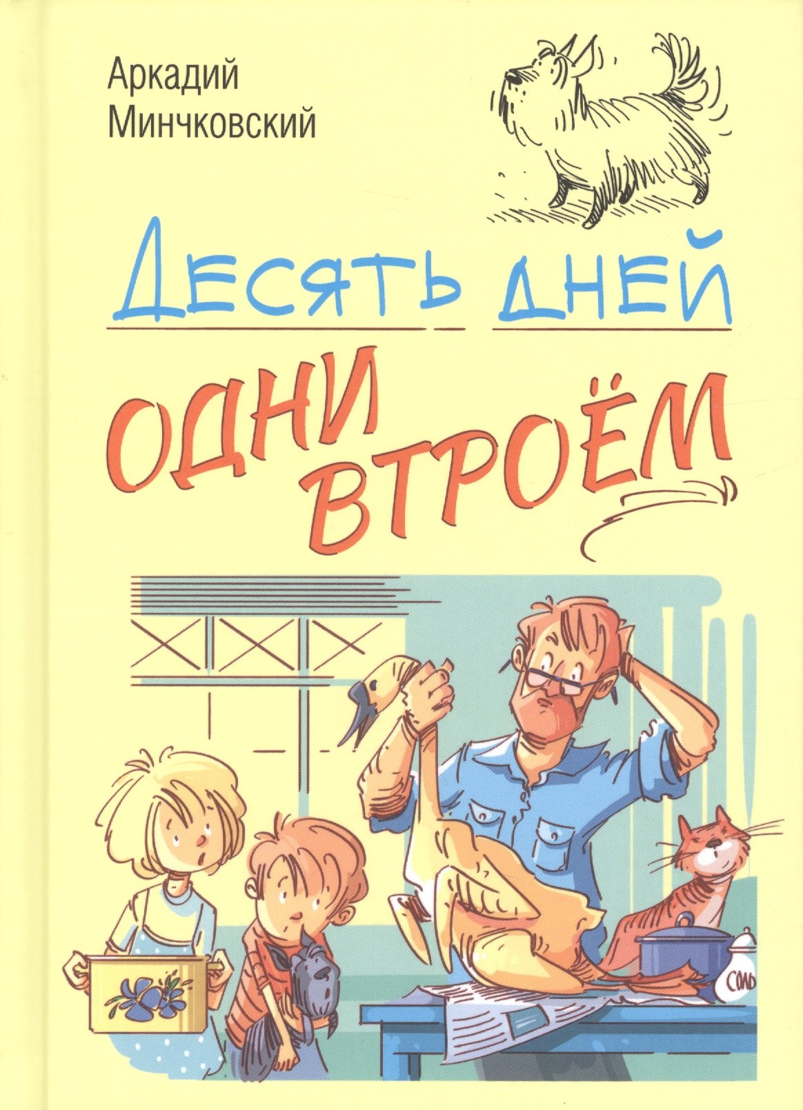

Десять дней одни втроем