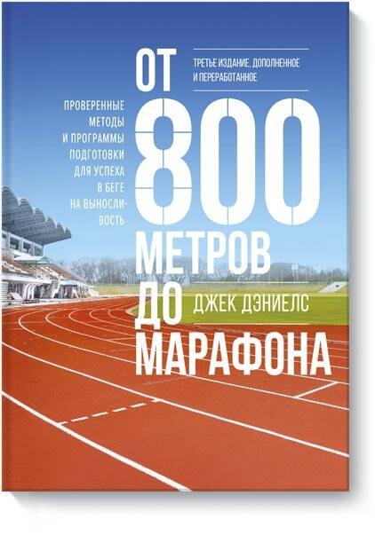 

От 800 метров до марафона. Проверенные методы и программы подготовки для успеха в беге на выносливочть