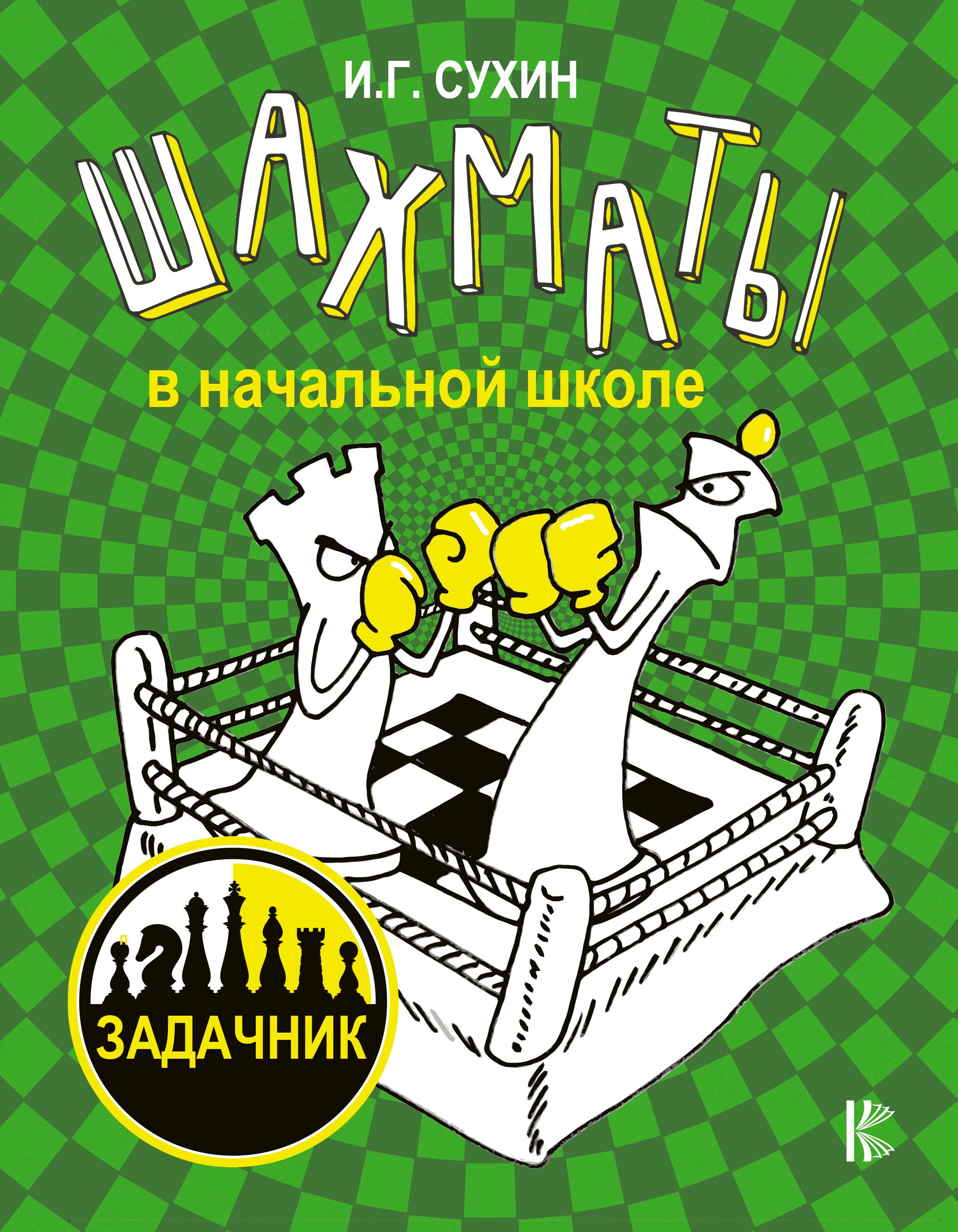 

Шахматы в начальной школе: задачник