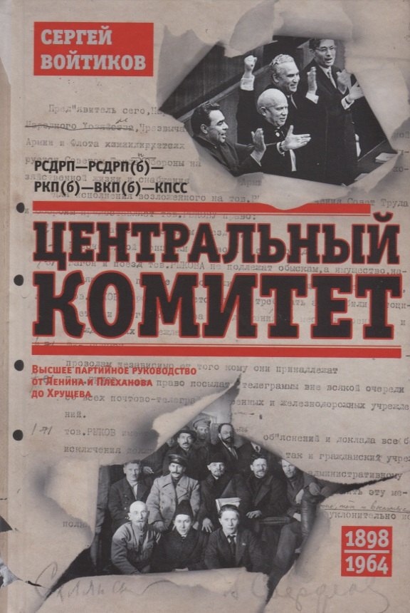 

Центральный комитет. Высшее партийное руководство от Ленина и Плеханова до Хрущева. 1890—1964 гг.