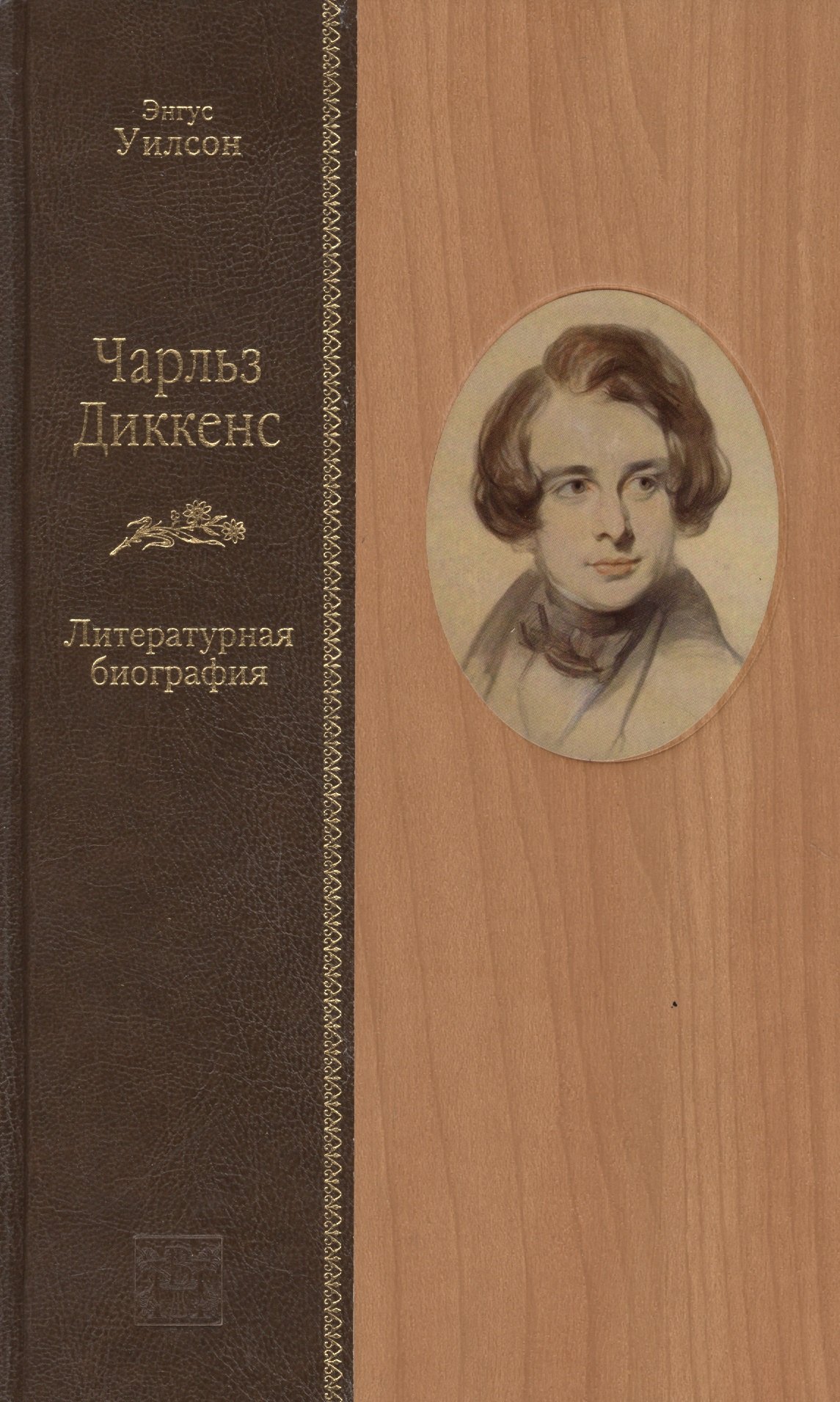 Уилсон Энгус Чарльз Диккенс: литературная биография