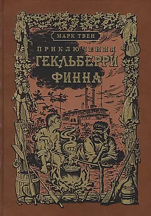 Приключения Гекльберри Финна: роман — 2715662 — 1
