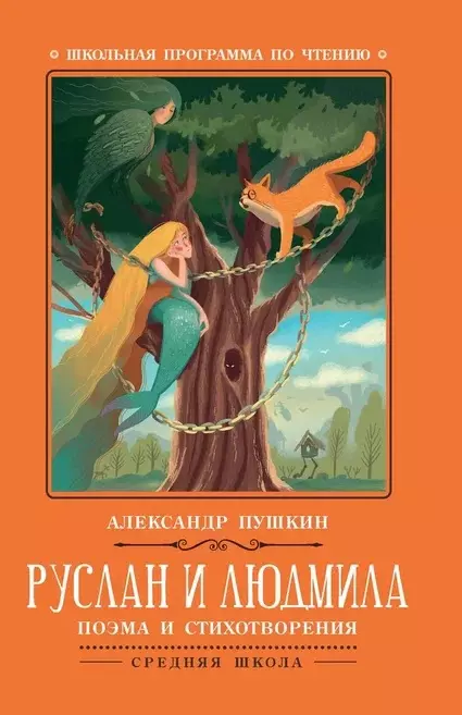 

Руслан и Людмила: поэма и стихотворения