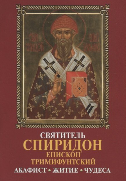 

Святитель Спиридон епископ Тримифунтский. Акафист, житие, чудеса
