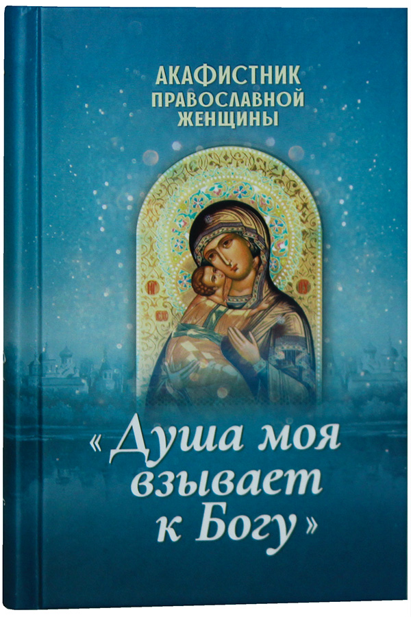 акафистник русским святым комплект в 2 х томах Акафистник православной женщины Душа моя взывает к Богу