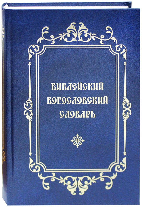 

Библейский Богословский Словарь