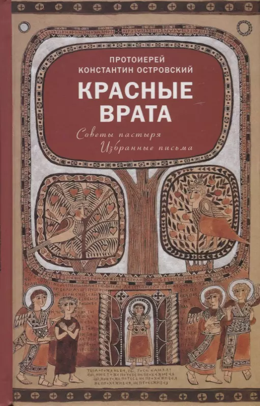 Островский (протоиерей) Константин - Красные Врата. Советы пастыря. Избранные письма