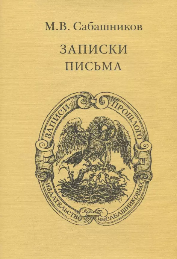 записки письма Записки. Письма