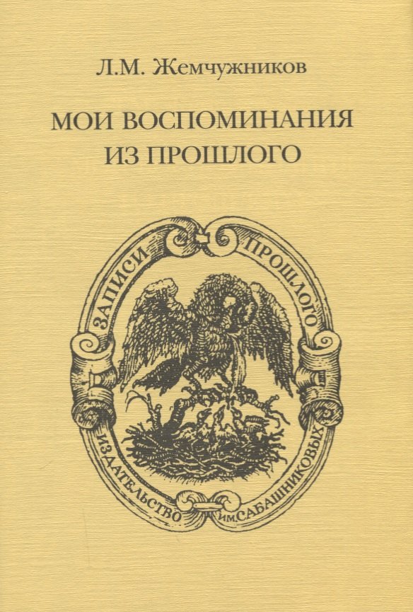 

Мои воспоминания из прошлого