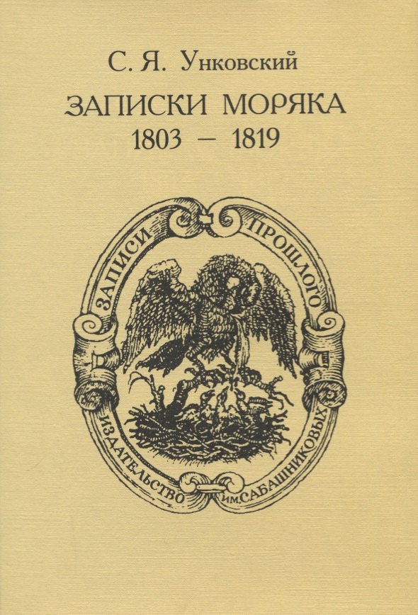 

Записки моряка (1803-1819)