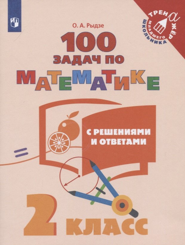 

Рыдзе. Математика. 2 класс. 100 задач с решениями и ответами