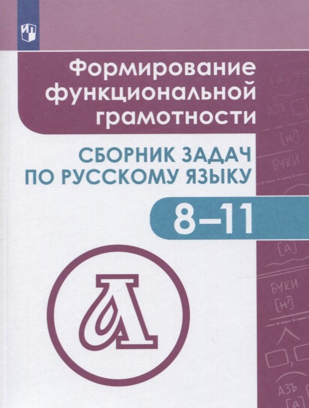 

Формирование функциональной грамотности. Сборник задач по русскому языку. 8-11 классы