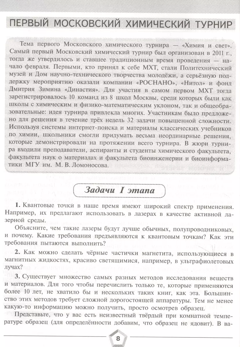 Задачи химических турниров: сборник задач. 8-11 классы (Глеб Алёшин,  Владимир Королёв, Алексей Чепига) - купить книгу с доставкой в  интернет-магазине «Читай-город». ISBN: 978-5-09-059238-3