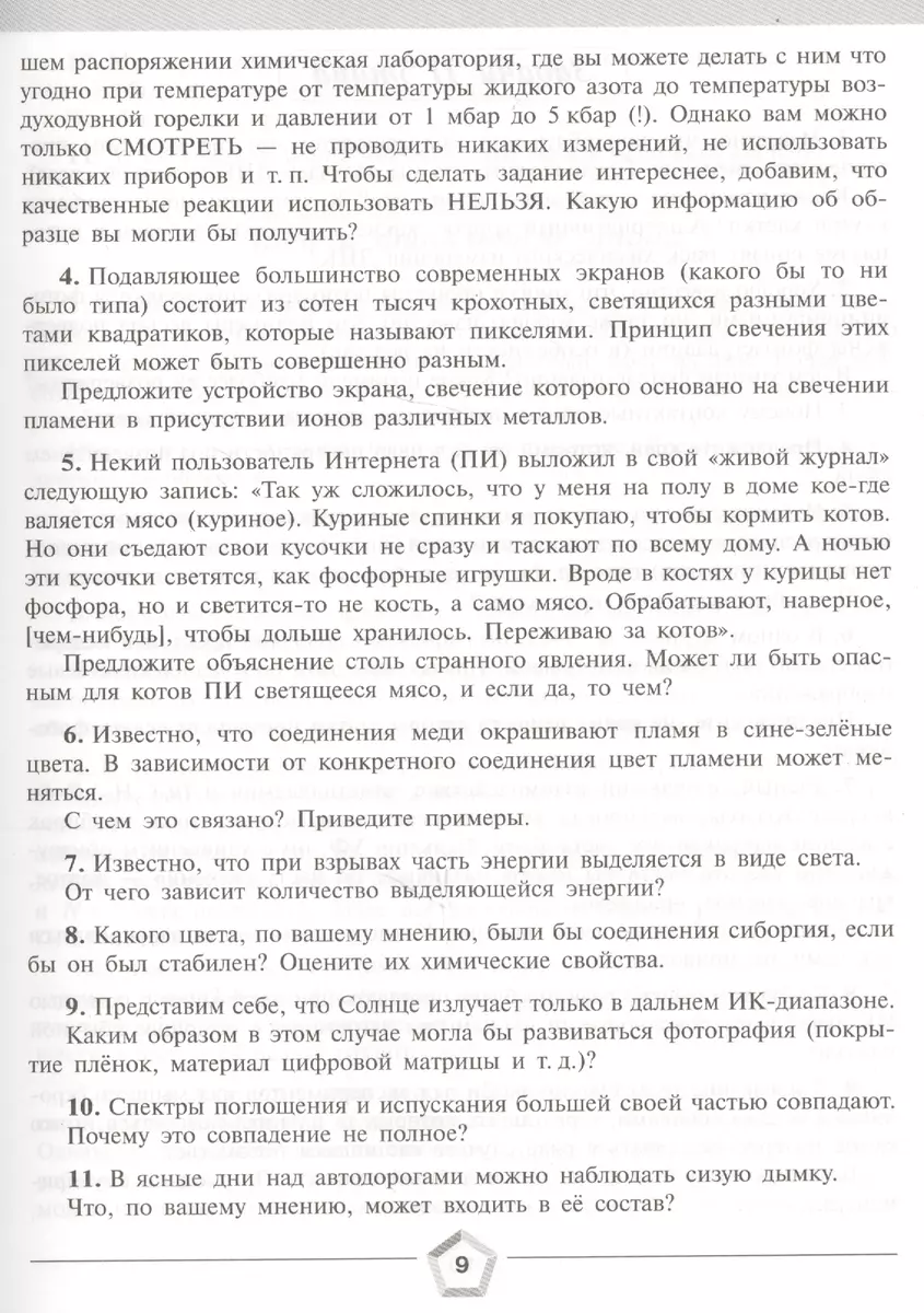 Задачи химических турниров: сборник задач. 8-11 классы (Глеб Алёшин,  Владимир Королёв, Алексей Чепига) - купить книгу с доставкой в  интернет-магазине «Читай-город». ISBN: 978-5-09-059238-3