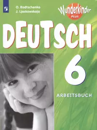 Немецкий язык. 6 класс. Учебник для общеобразовательных организаций и школ  с углубленным изучением немецкого языка (Олег Радченко) - купить книгу с  доставкой в интернет-магазине «Читай-город». ISBN: 978-5-09-075553-5