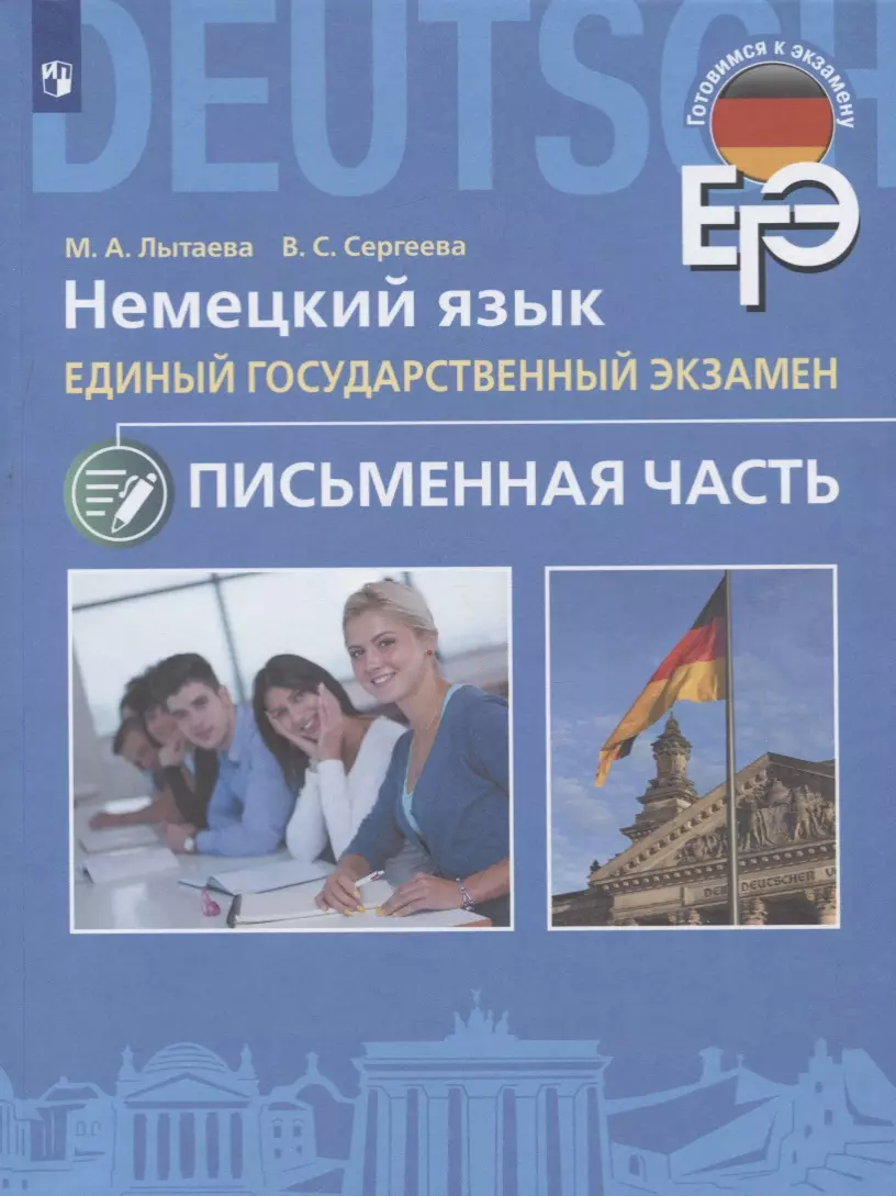 Лытаева Мария Александровна, Сергеева Виктория Сергеевна Немецкий язык. Единый государственный экзамен. Письменная часть.