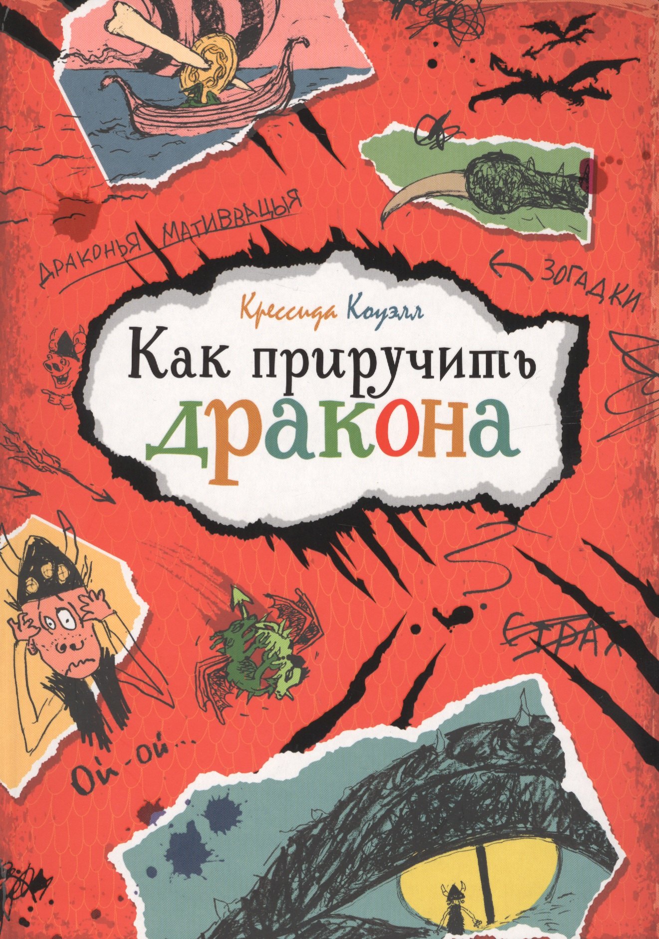 

Как приручить дракона
