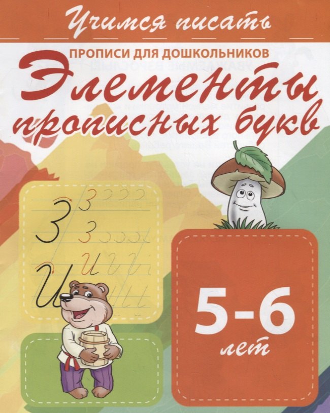 

Элементы прописных букв. Прописи для дошкольников. 5-6 лет