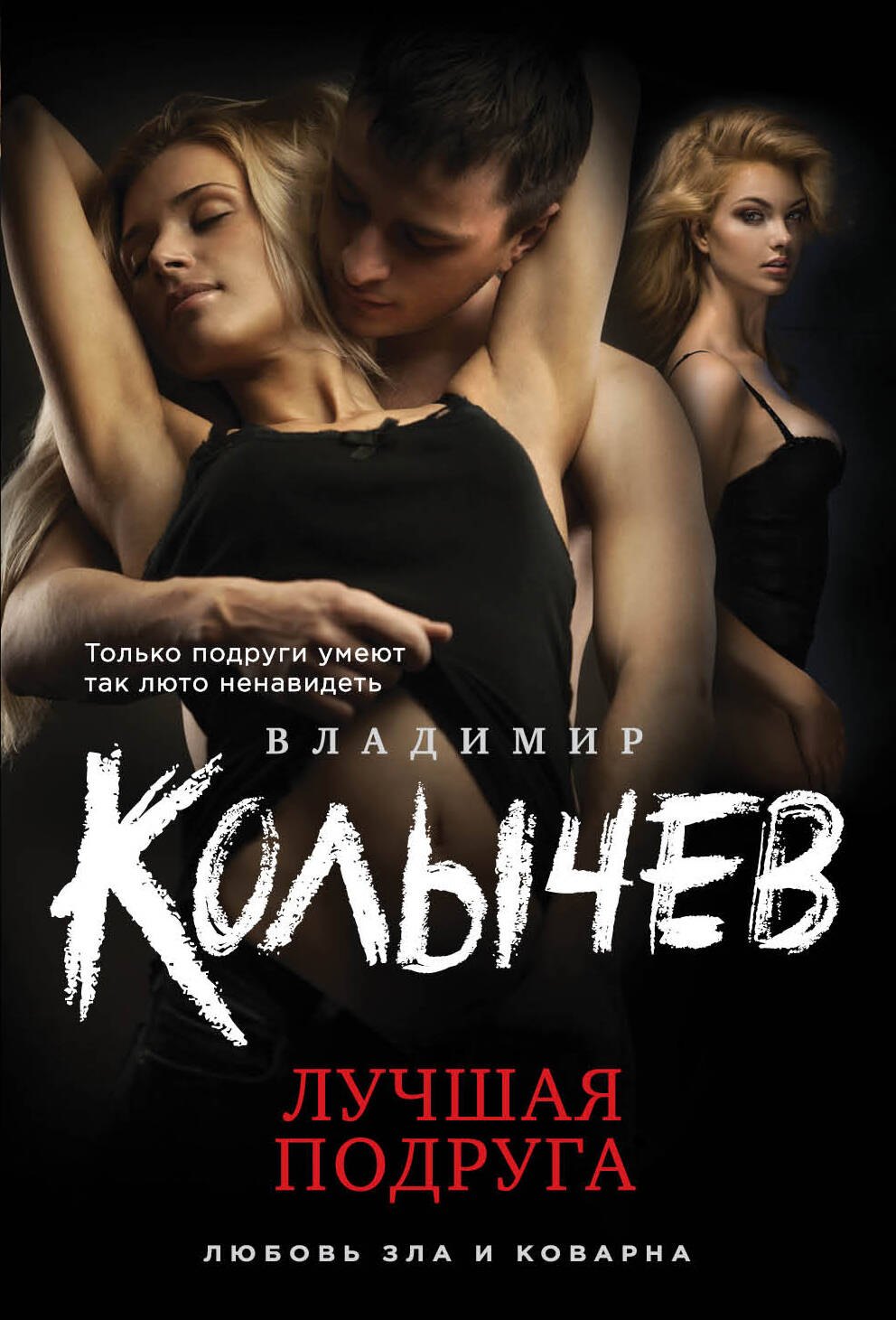 

Лучшая подруга