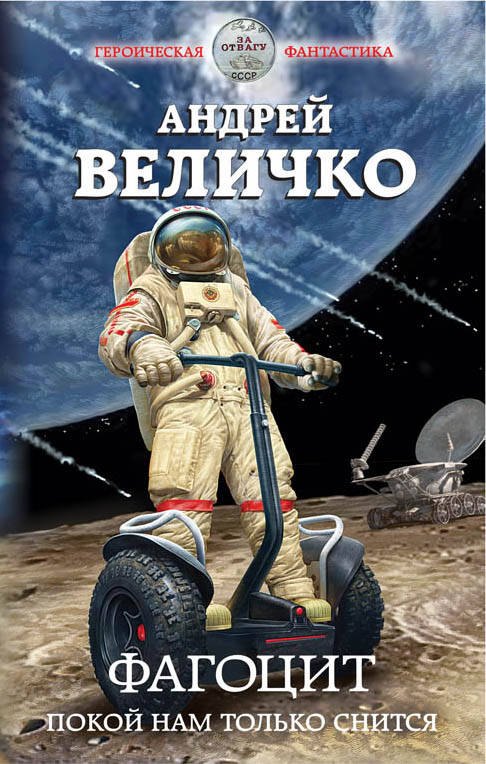 

Фагоцит. Покой нам только снится