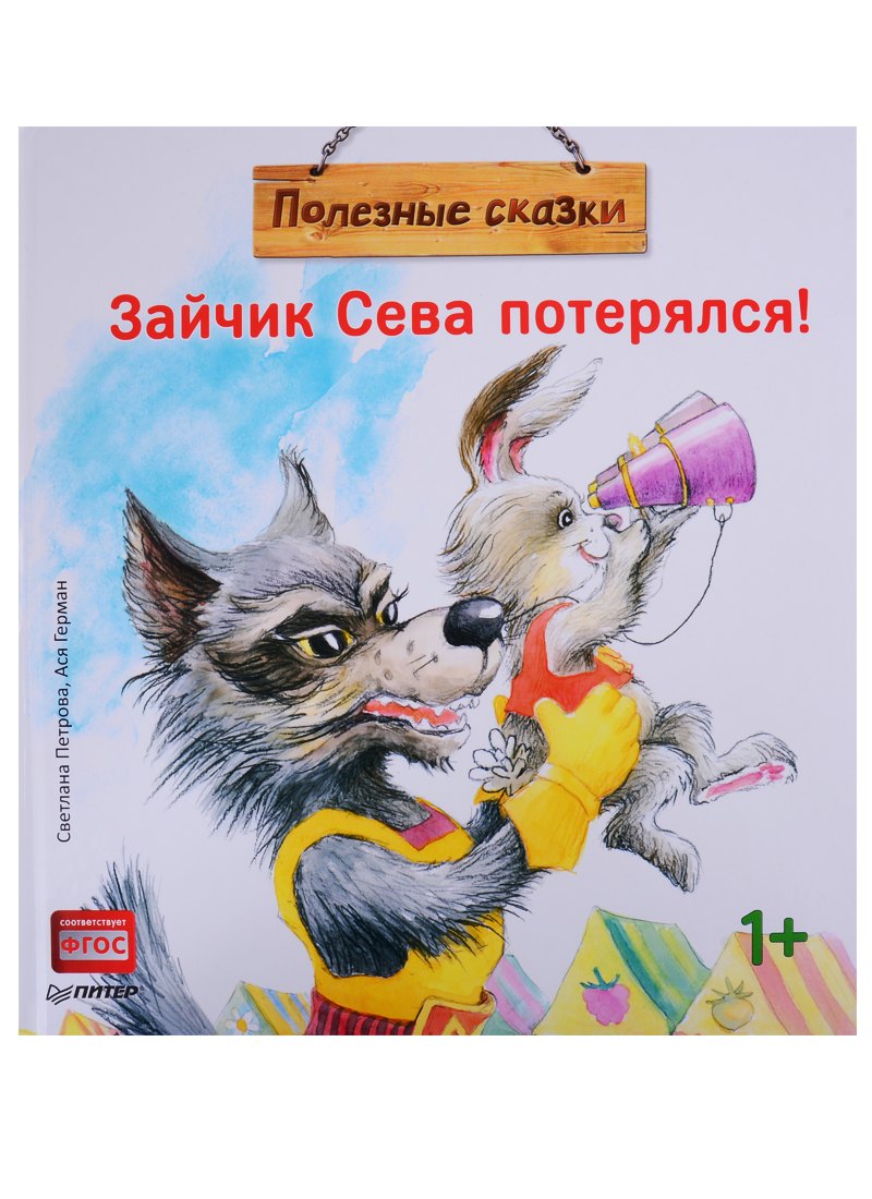 

Зайчик Сева потерялся! Полезные сказки