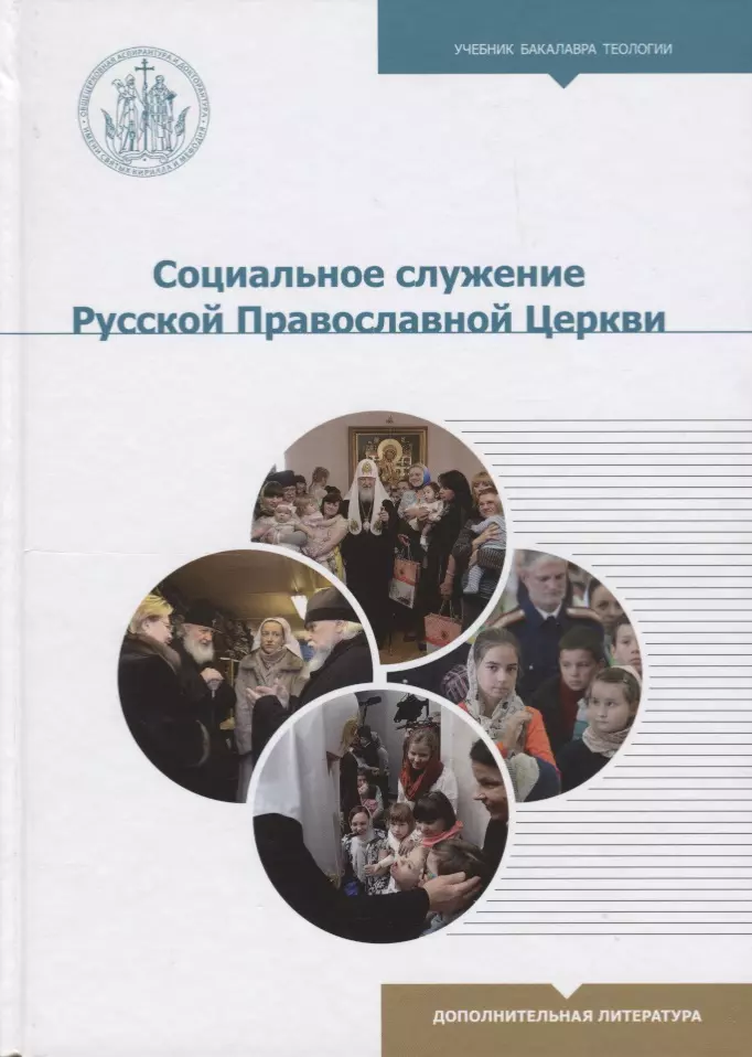 соловьева и в храм пришел проситель методические рекомендации церковной социальной службе Социальное служение Русской Православной Церкви