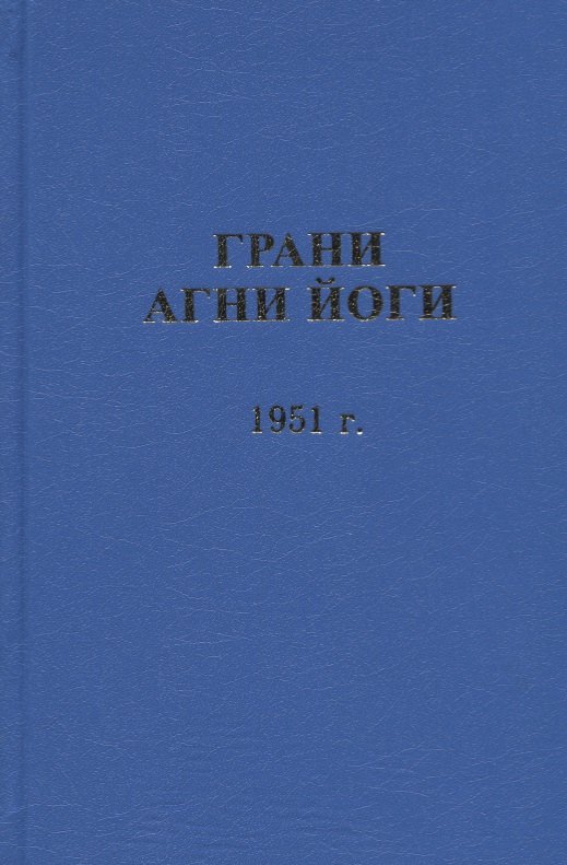 

Грани Агни Йоги. 1951 г