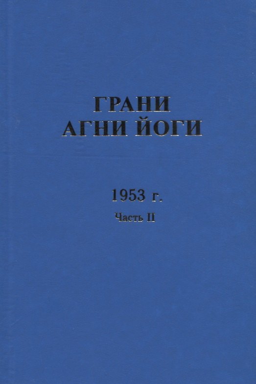 

Грани Агни Йоги. 1953 г. Часть 2