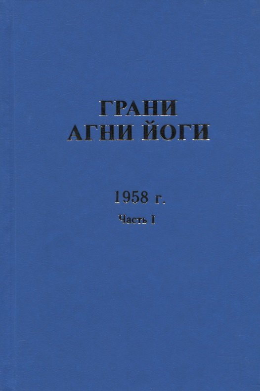 

Грани Агни Йоги. 1958 г. Часть 1