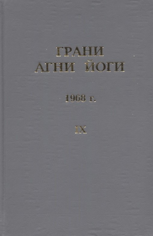 

Грани Агни Йоги. 1968 г. Том 9