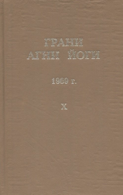 

Грани Агни Йоги. 1969 г. Том 10