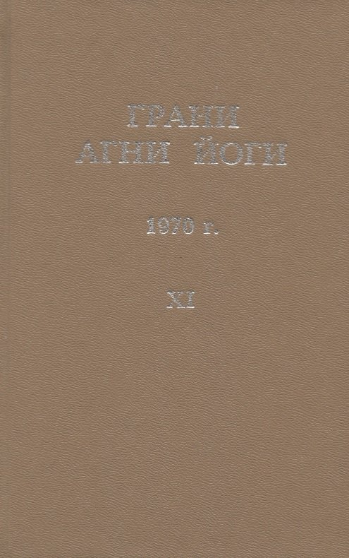 

Грани Агни Йоги. 1970 г. Том 11