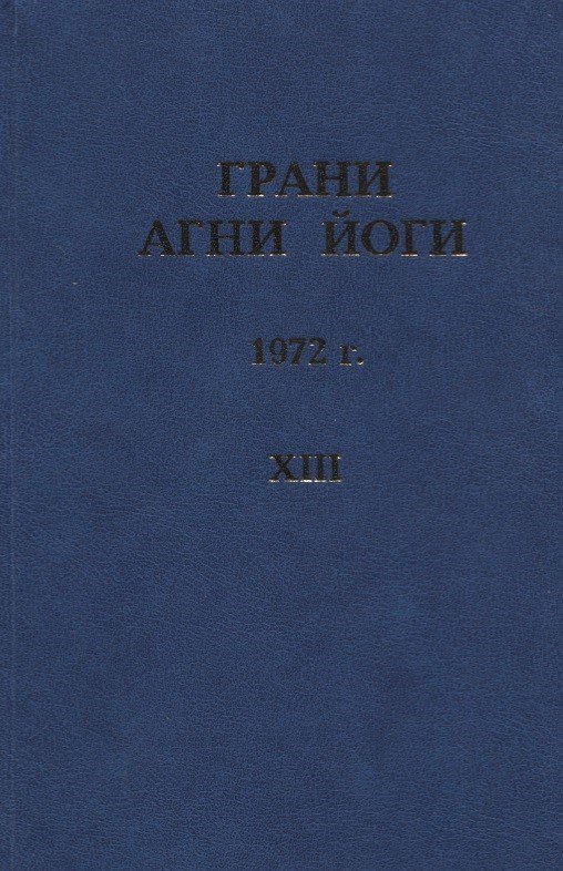 

Грани Агни Йоги. 1972 г. Том 13