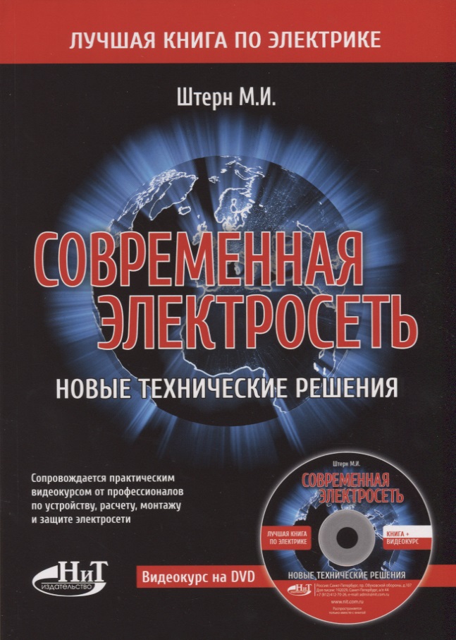 Современная электросеть. Новые технические решения (+DVD) михайлов в современная электросеть cd