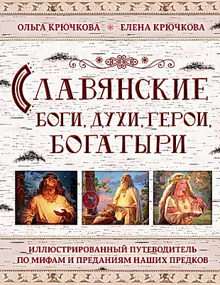 Славянские боги, духи, герои, богатыри. Иллюстрированный путеводитель по мифам и преданиям наших предков — 2716058 — 1