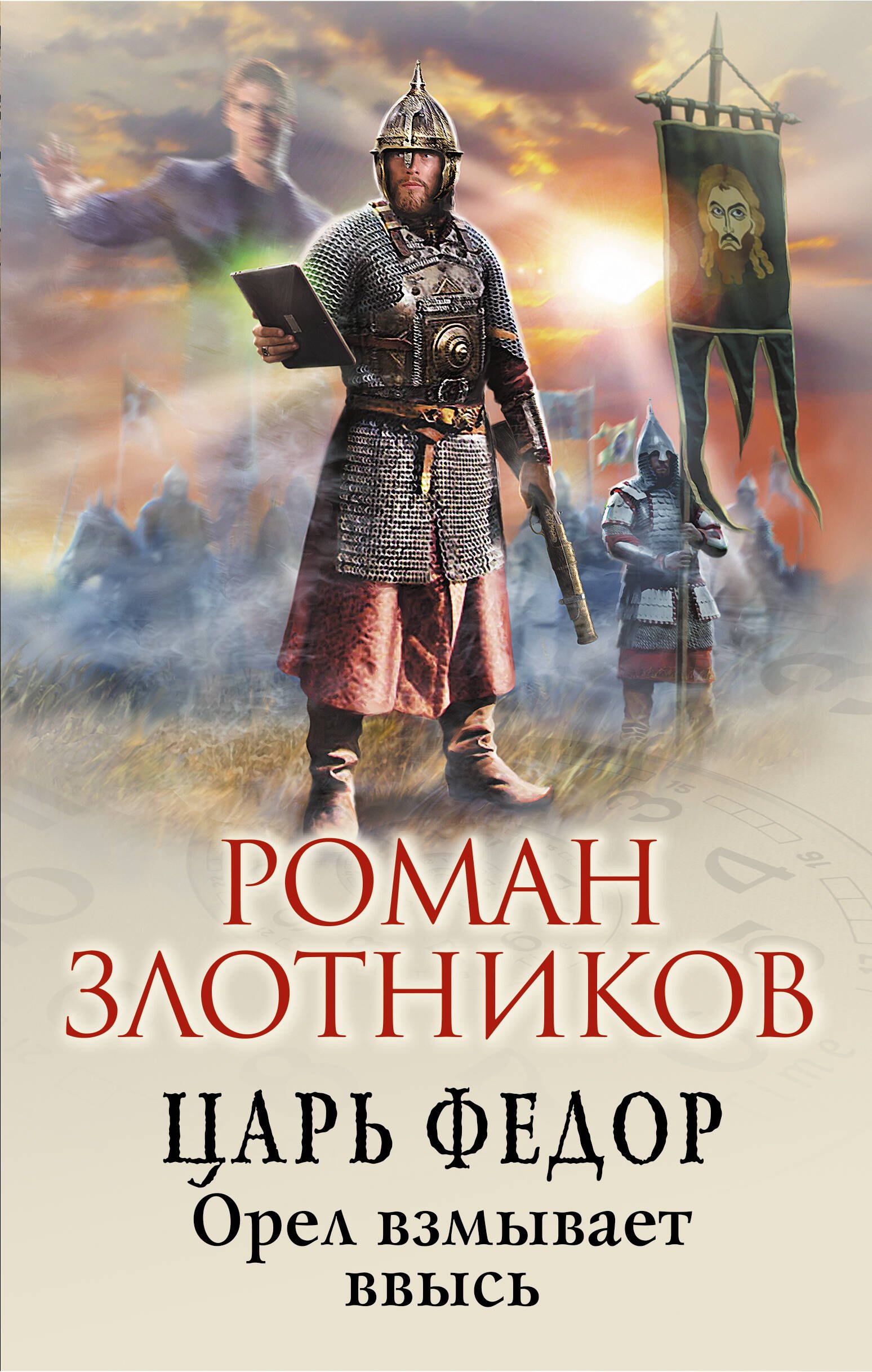 

Царь Федор. Орел взмывает ввысь