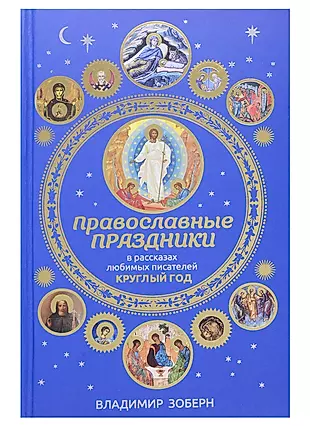 Православные праздники в рассказах любимых писателей. Круглый год — 2716093 — 1
