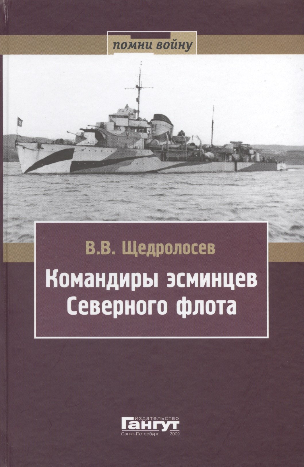 

Командиры эсминцев Северного флота