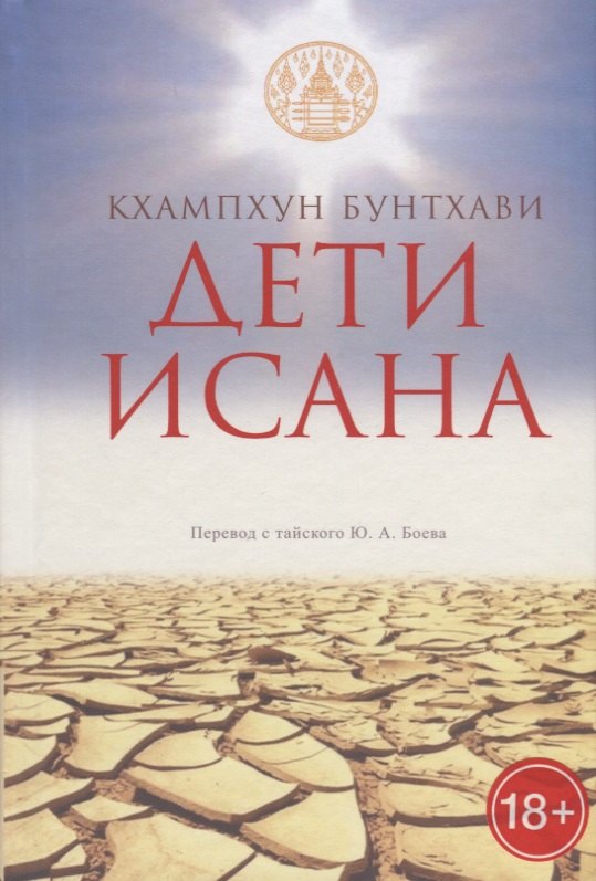 

Дети Исана